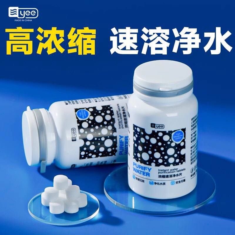yee鱼缸净水片养鱼水质净化除氯去藻杀菌鱼乐宝水质清澈稳定剂