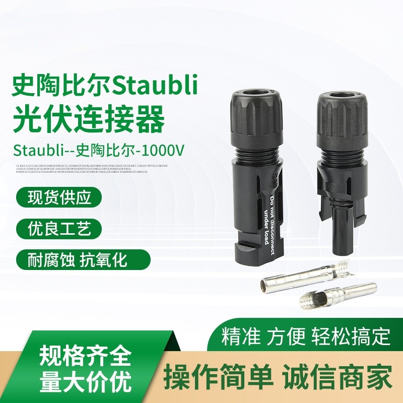 史陶比尔mc4光伏连接器接头 1000V 华为逆变器专用线端MC4公母头 - 实物图