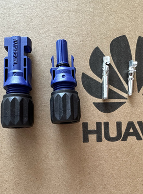 华为逆变器安费诺光伏连接器mc4接头蓝色能源款储能设备专用