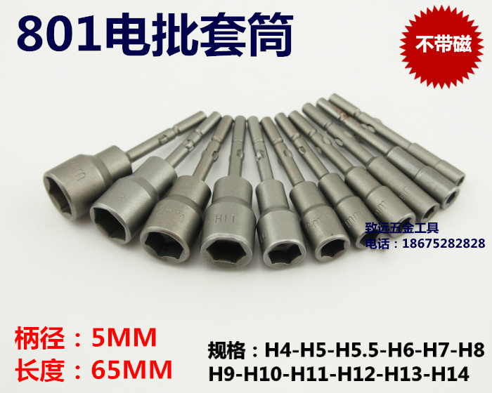 。801电批套筒柄5MM电动螺丝刀套筒4mm--14mm套筒六角套筒电钻批