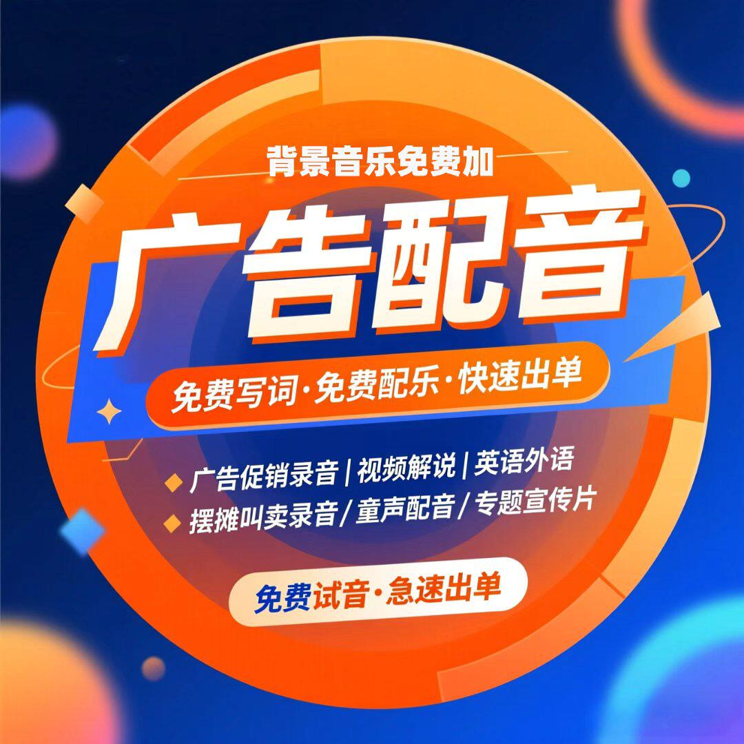 真人广告录音制作男声女声开业宣传活动促销叫卖摆摊语音彩铃配音
