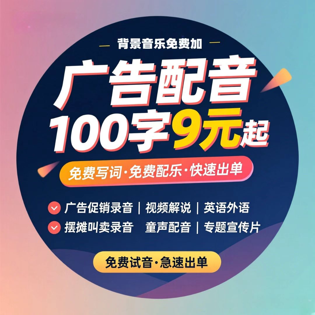 广告录音制作男声女声专题宣传片英语视频配音地摊叫卖促销语音