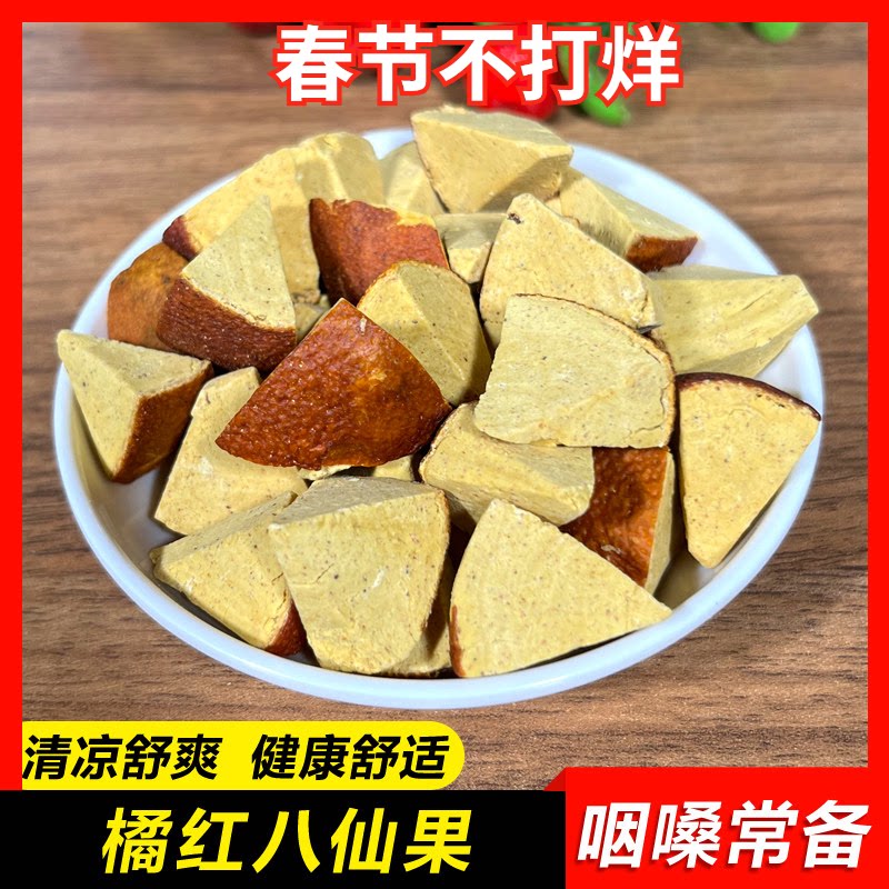 【橘红八仙果500g】正宗化州橘红切片陈皮甘草陈年柚子清凉参果