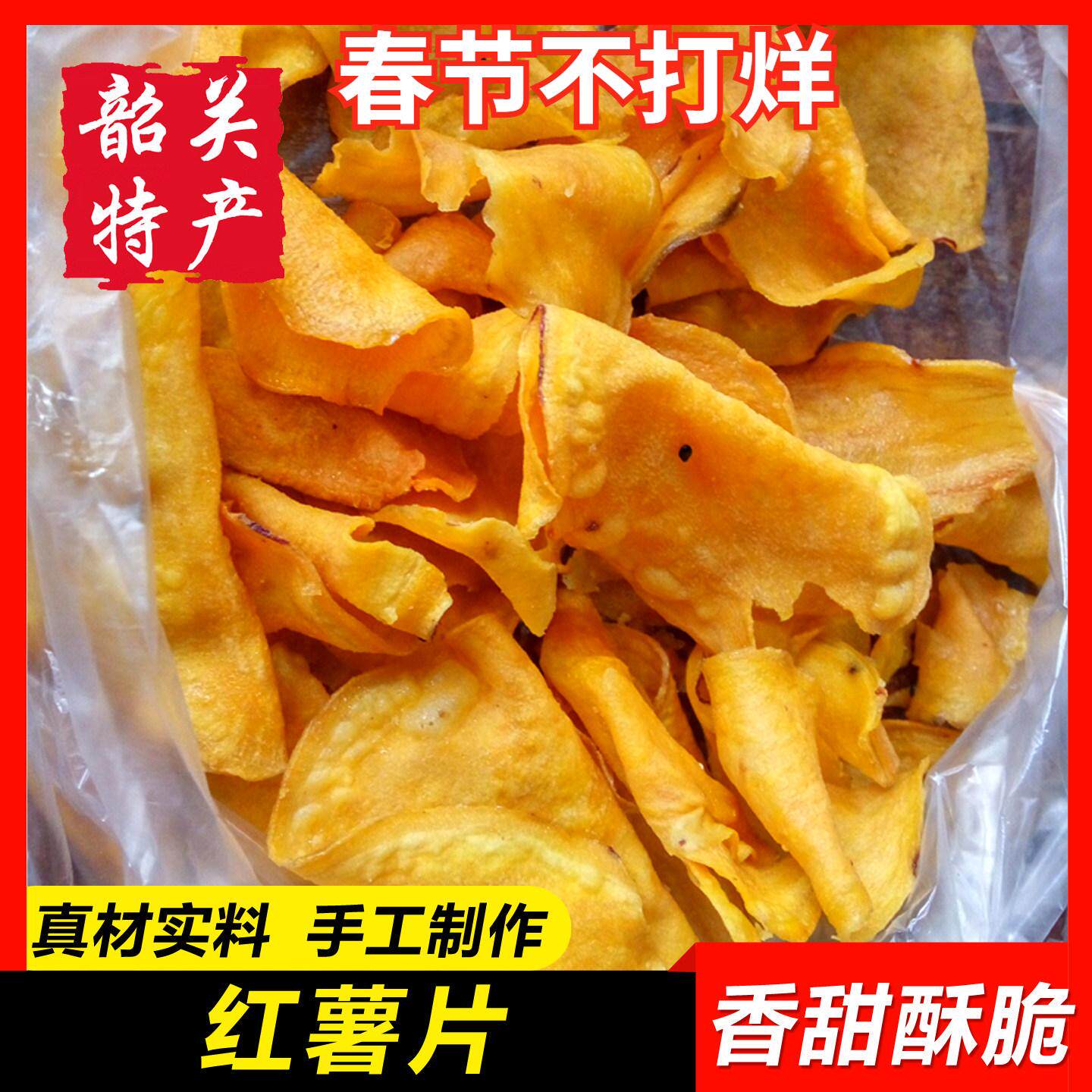 【红薯片500g】韶关特产油炸番薯脆片农家手工碳烤香酥芝麻地瓜干