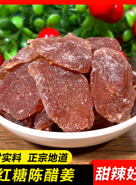 红糖陈醋姜正宗老姜片特产女生