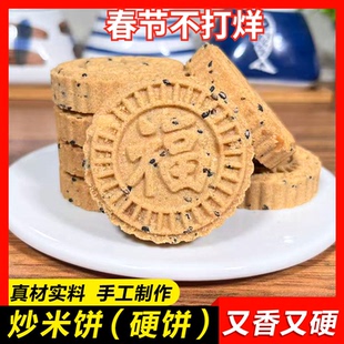 【炒米饼硬饼500g】 广东特产纯手工花生芝麻饼 米粉磨牙石头饼