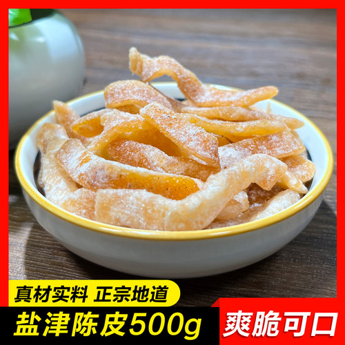 休闲零食陈皮丝桔子干即食小吃