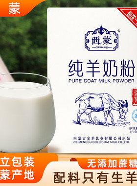 内蒙古西蒙纯羊奶粉单独小包装