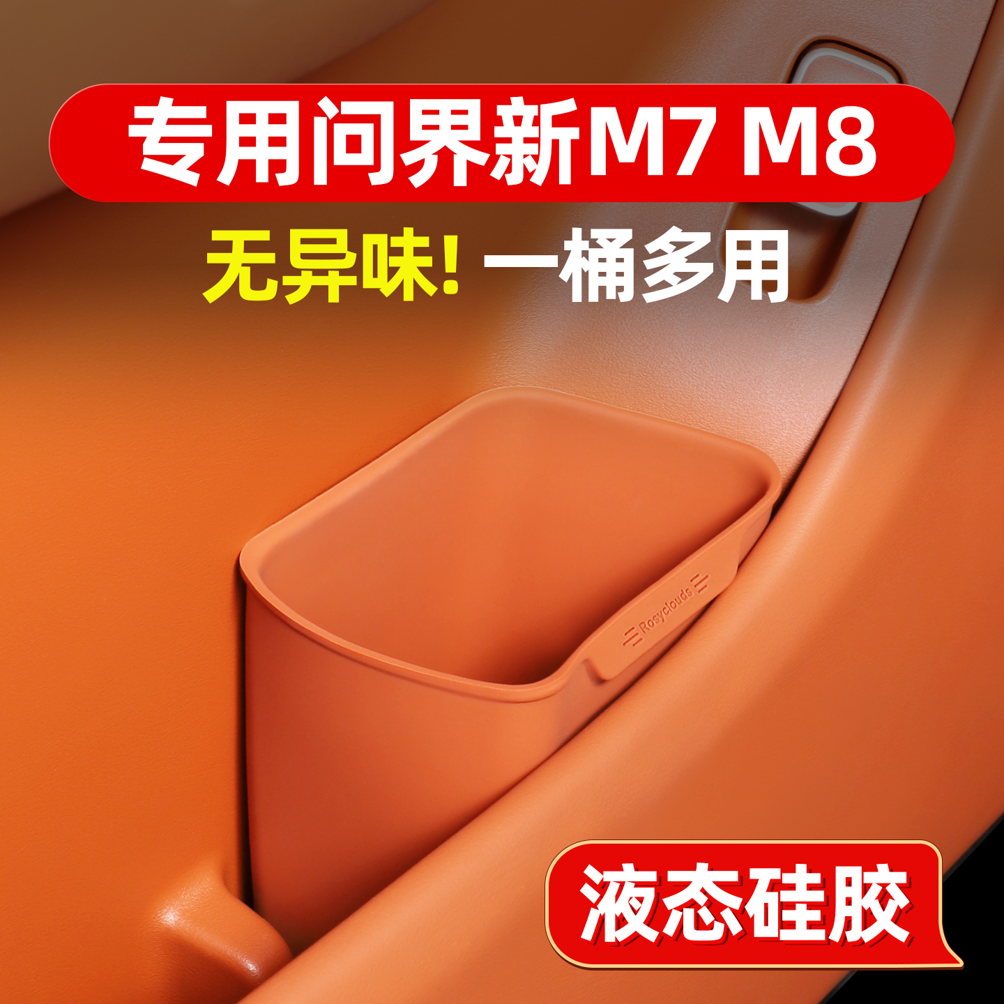 液态硅胶问界全系车门垃圾桶伞桶