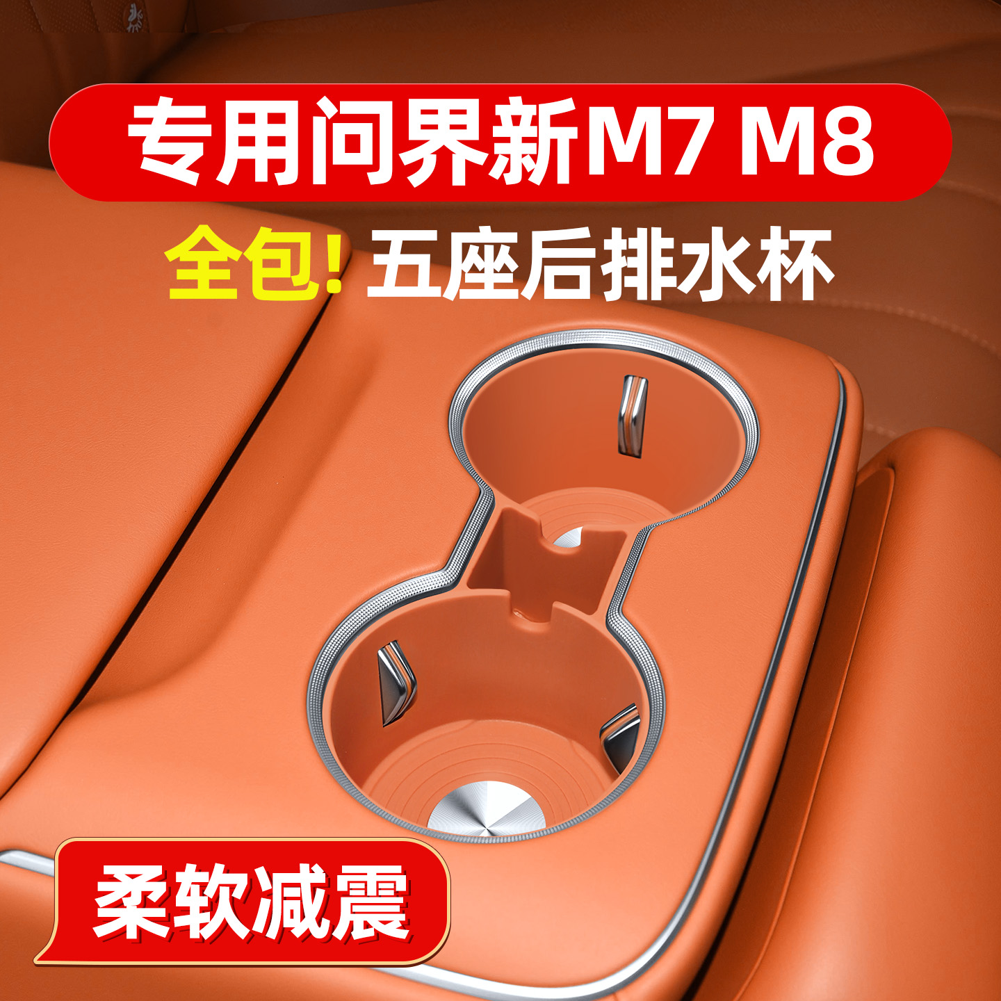 液态硅胶问界新M7M8后排水杯垫