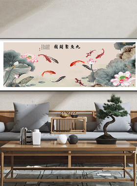 荷语客厅装饰画中式荷花九鱼图沙发背景墙挂画好寓意茶室书房壁画