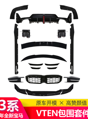 适用20-26款宝马新3系改装VTEN后唇前铲侧裙尾翼四出三系包围套件