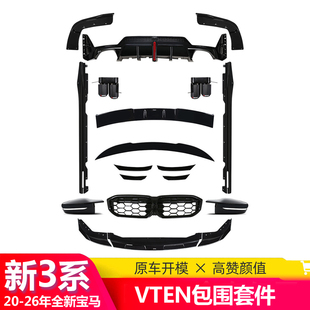 适用20-26款宝马新3系改装VTEN V2后唇前铲侧裙尾翼三系包围套件