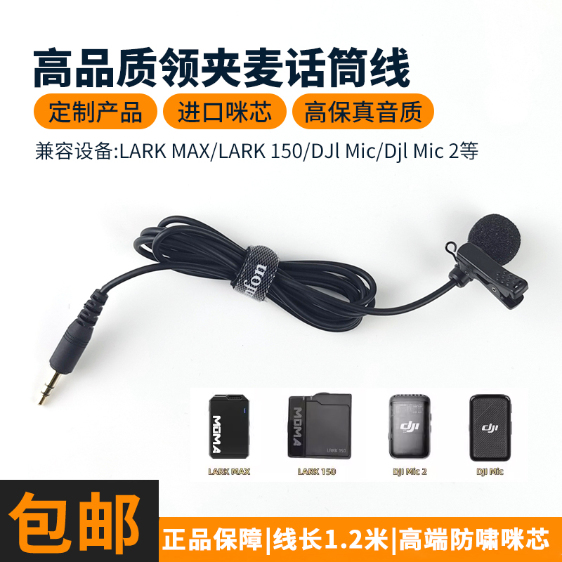适配MOMA/猛玛领夹麦克风直播采访无线小蜜蜂咪头话筒线Lark150