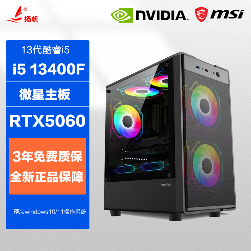微星i5 13400F/RTX4060/5060 8G电竞游戏设计师台式组装电脑主机