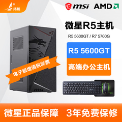 微星AMD锐龙R5 5600GT/R7 5700G游戏办公电脑主机DIY台式组装机