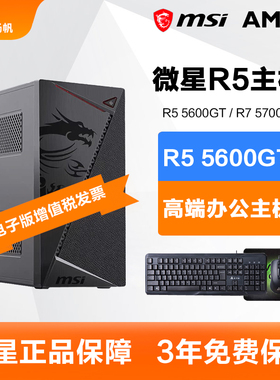 微星AMD锐龙R5 5600GT/5500GT/R7 5700G游戏办公电脑主机组装机