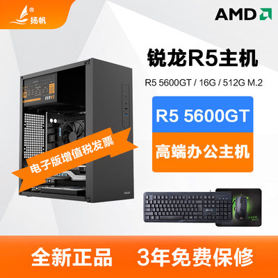 AMD锐龙R5 5600GT/5500G/R7 5700G办公电脑主机游戏DIY台式组装机
