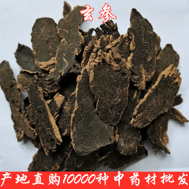 中药材玄参元参乌参黑玄参500克18元新货