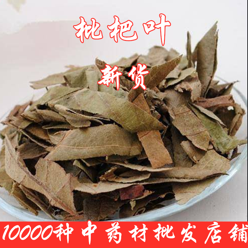 中药材枇杷叶 琵琶叶 新货杷叶 芦桔叶500克10需要炙制枇杷叶留言