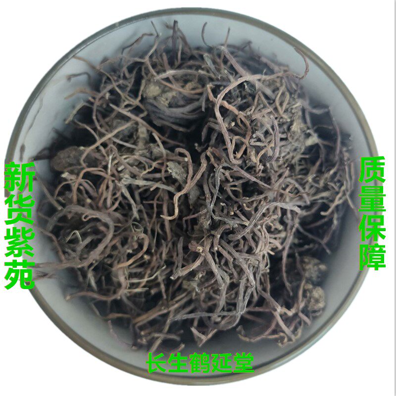 紫苑500克 紫菀 子菀 子苑 返魂草根 非蜜炙紫苑中药材包邮