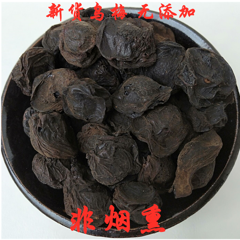 中药材乌梅 乌梅干 酸梅汤原料 乌梅汤肉厚500克22元包邮送桂花