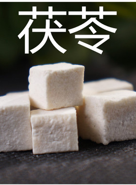 茯苓云苓茯苓丁白茯苓500克25元云茯苓   需要磨粉请留言