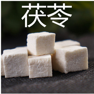 茯苓云苓茯苓丁白茯苓500克25元云茯苓   需要磨粉请留言