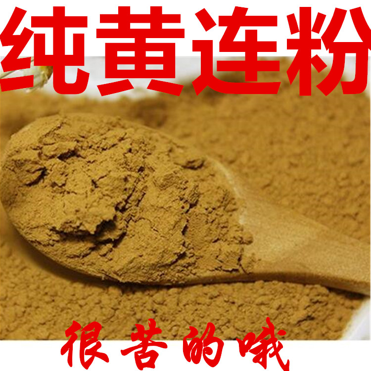 黄莲粉鸡爪黄连粉 超细黄连粉100克20元黄连包邮 现磨