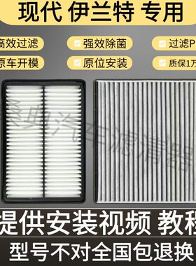 适配汽车北京现代伊兰特空调滤芯空气滤清器1.6L原厂升级格第七代
