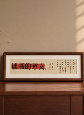 读书的意义书法摆台中式实木相框