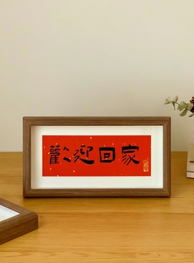 欢迎回家装饰相框摆件书法挂画乔迁大吉入户玄关门桌面摆台仪式感