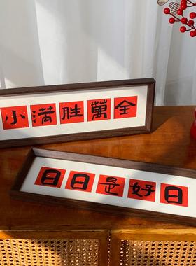 新中式书法横款相框画喜庆风文字乔迁礼物摆台画客厅装饰品摆件