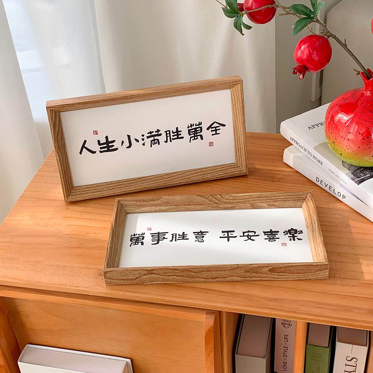 人生小满胜万全中式励志字画横款相框摆台入户玄关客厅摆件装饰品