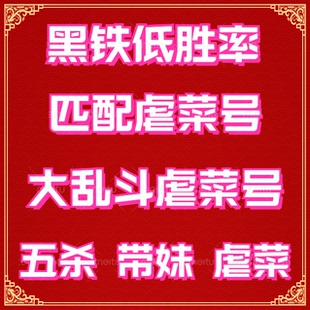 英雄联盟lol30账号黑铁4青铜炸鱼匹配大乱斗低胜率虐菜负胜率账号