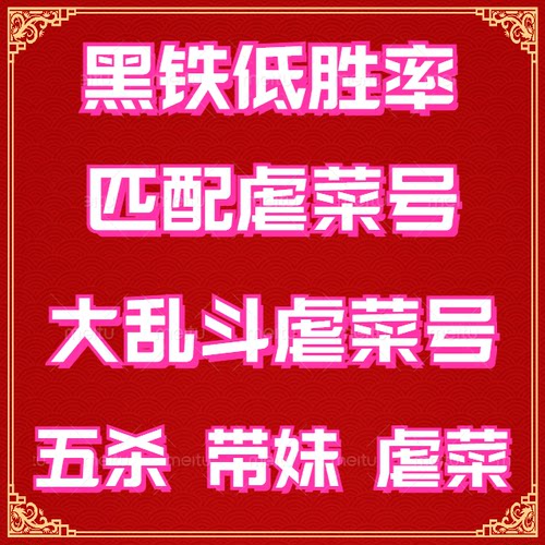 英雄联盟lol30账号黑铁4青铜炸鱼匹配大乱斗低胜率虐菜负胜率账号