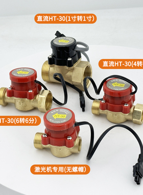 12V24V48V110V电子直流水流开关恒腾4分6分1寸2寸水泵激光机感应