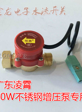 广东凌霄水流开关90W不锈钢增压泵恒腾自动控制器扁插4分水流开关