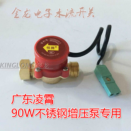 广东凌霄水流开关90W不锈钢增压泵恒腾自动控制器扁插4分水流开关