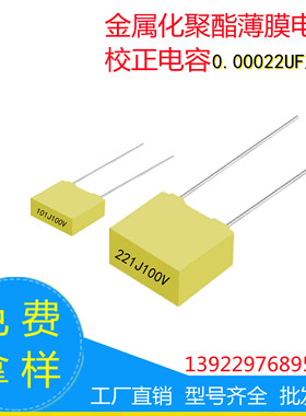 厂销校正电容0.00022uF/100V小方块电容221J100V脚距5mmCL71系列