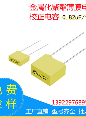 工厂直销直插校正电容0.82uF/100V   824J100V  CL71系列型号齐全
