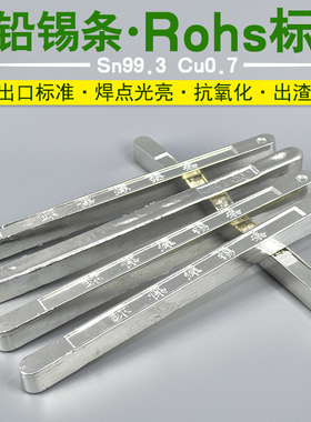 Rohs标准无铅锡条 环保焊锡条Sn99.3 Cu0.7高标准熔锡炉浸锡镀锡
