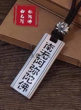足银999南无阿弥陀佛吊坠男女款复古六字真言方牌挂坠保平安项链