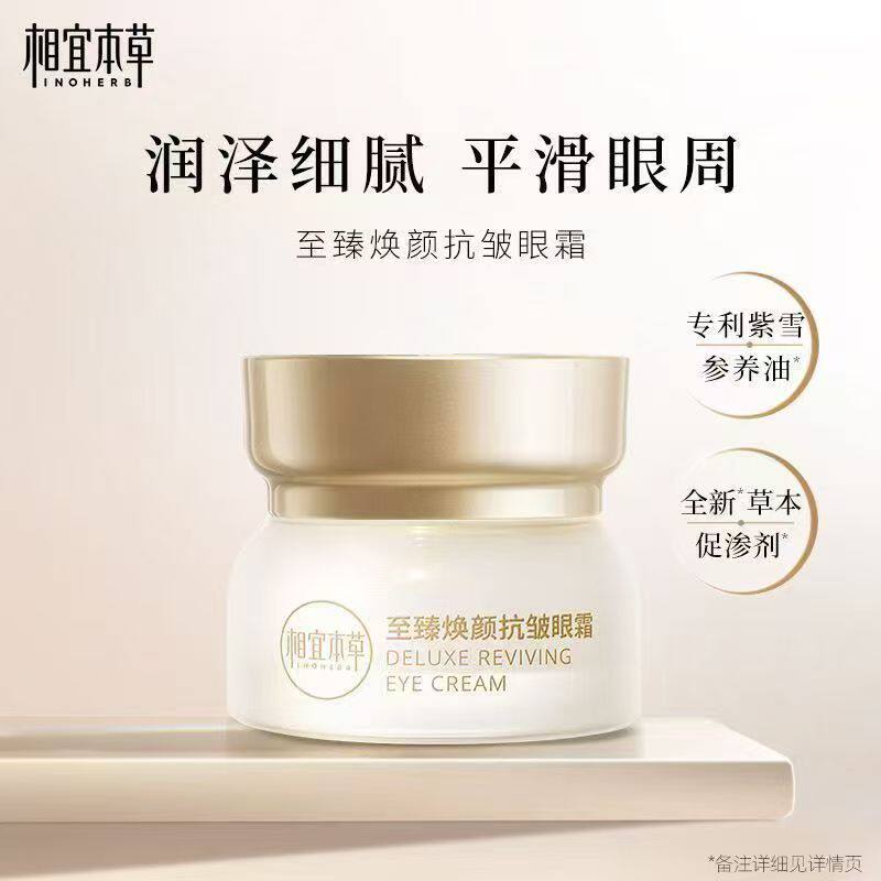 相宜本草至臻焕颜抗皱眼霜15g