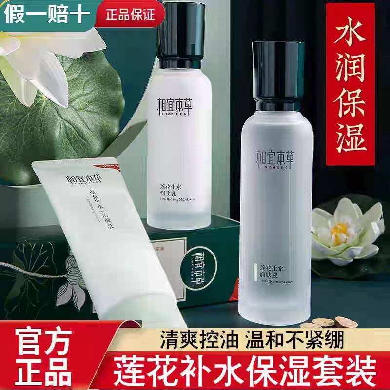 相宜本草莲花生水套装水乳润肤液乳液强力锁水持久保湿多种肤质