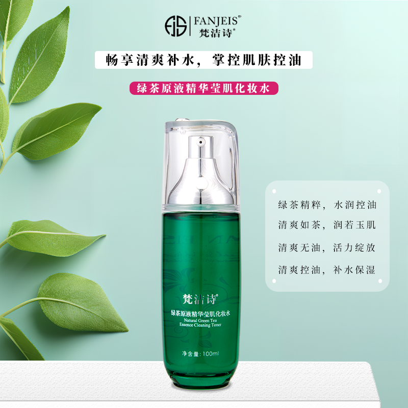 梵洁诗绿茶原液精华莹肌化妆水控油补水爽肤水柔肤水化妆品护肤品