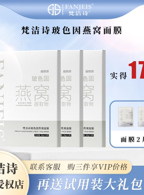 梵洁诗玻色因燕窝面膜面膜贴