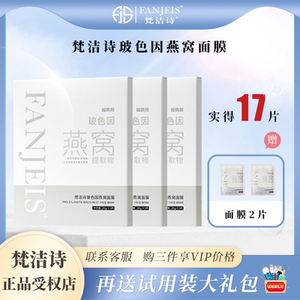 梵洁诗玻色因燕窝面膜面膜贴