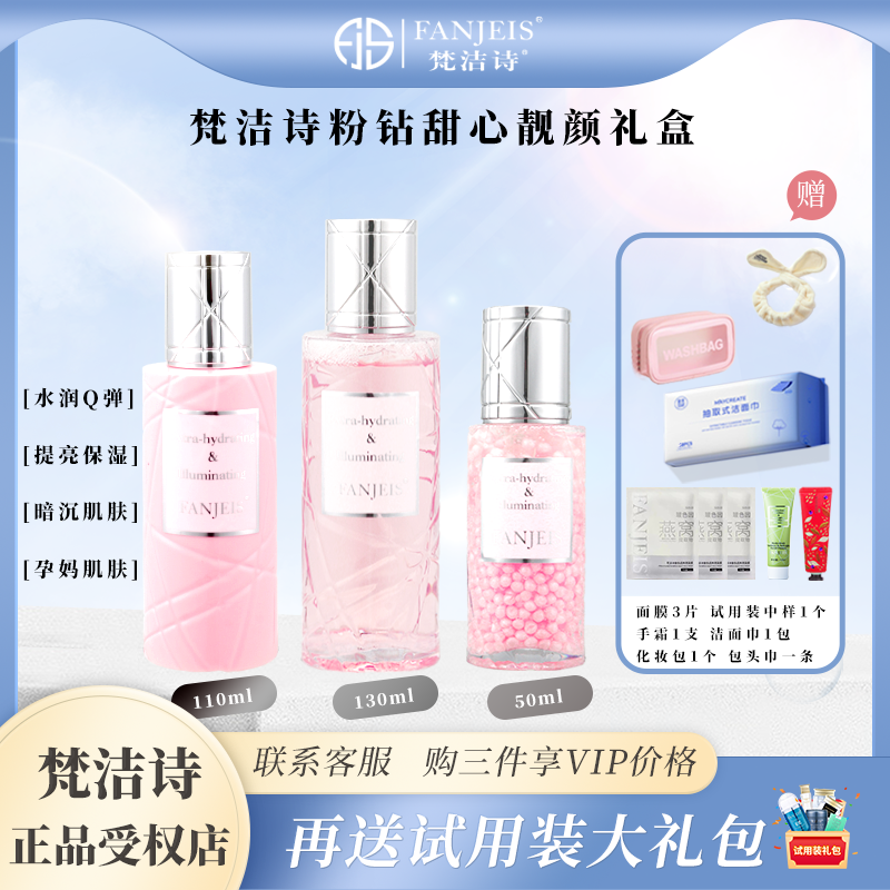 梵洁诗粉钻甜心靓颜套装补水保湿爽肤水乳液精华提亮液妆前乳