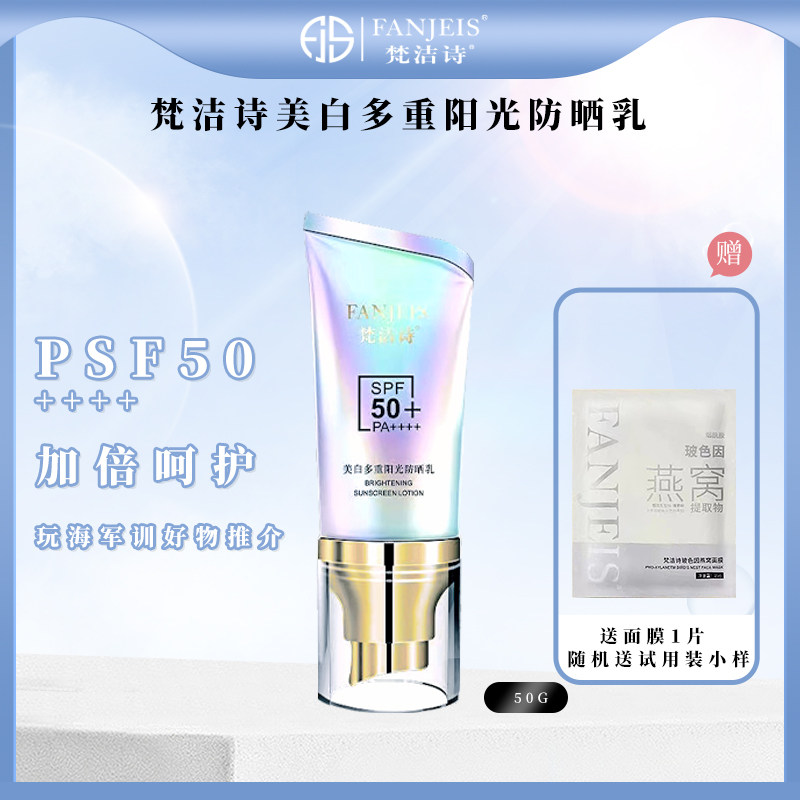 梵洁诗美白多重阳光防晒乳面部